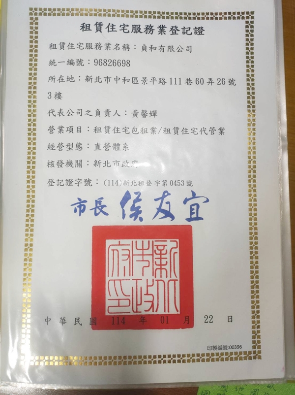 和和包租代管 租賃住宅服務業登記證