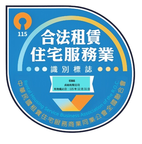 和和品牌公寓 貞和有限公司 合法租賃住宅服務業