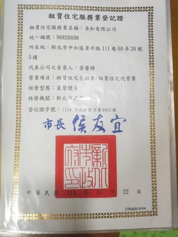 和和包租代管 租賃住宅服務業登記證